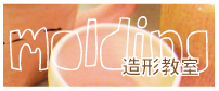 造形教室