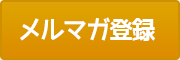 自然食堂こひつじやbyハレルヤカフェ メルマガ登録