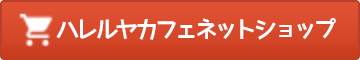 自然食堂こひつじやbyハレルヤカフェ ネットショップ