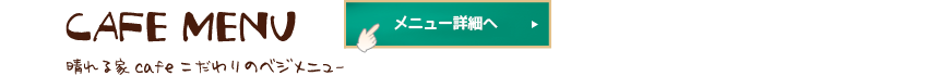 CAFE MENU 自然食堂こひつじやbyハレルヤカフェこだわりのベジメニュー