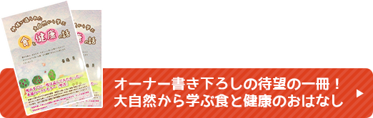 自然食堂こひつじやbyハレルヤカフェオーナー書き下ろしの待望の一冊！神様が造られた大自然から学ぶ食と健康のおはなし