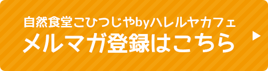 自然食堂こひつじやbyハレルヤカフェ「こひつじの美味しい情報」メルマガ登録フォーム