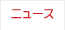ニュース